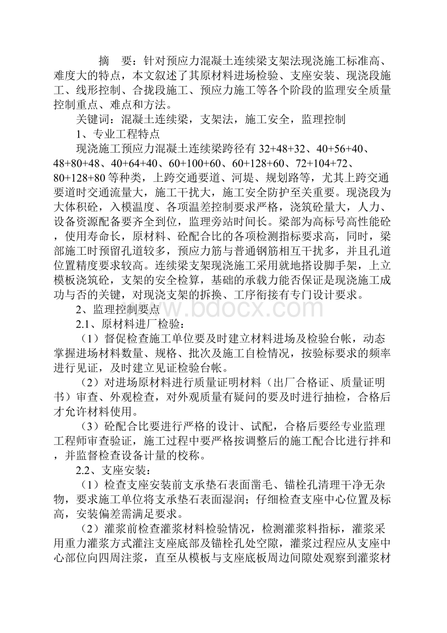 支架法现浇预应力混凝土连续梁施工监理控制要点.docx_第2页