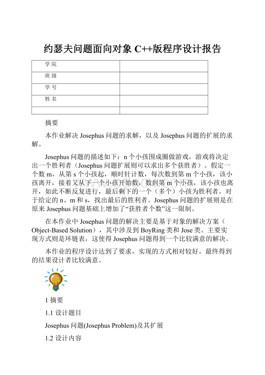 约瑟夫问题面向对象C++版程序设计报告.docx_第1页