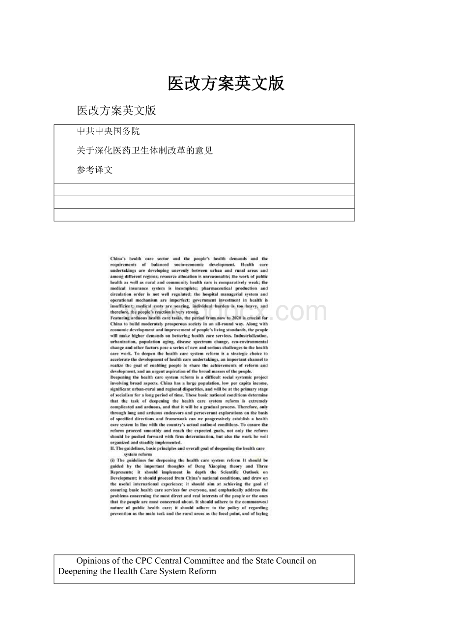 医改方案英文版.docx