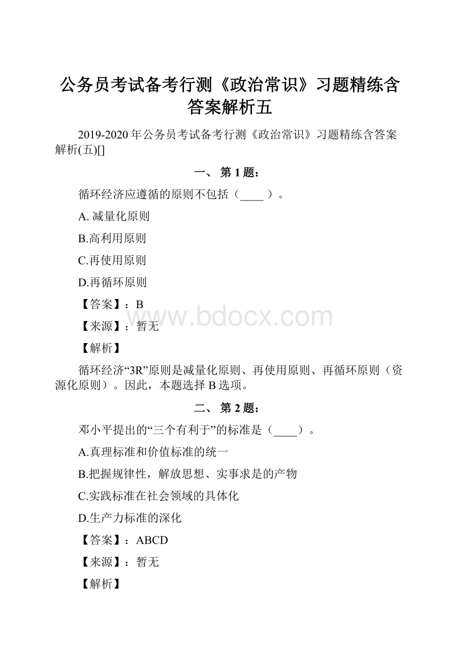 公务员考试备考行测《政治常识》习题精练含答案解析五.docx