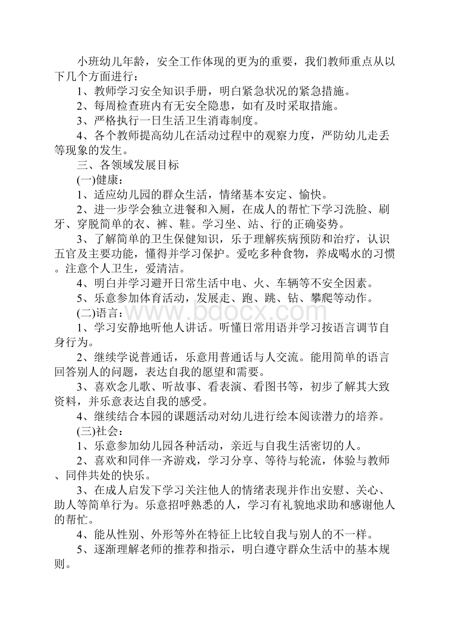 小班上学期班务计划正式版.docx_第3页