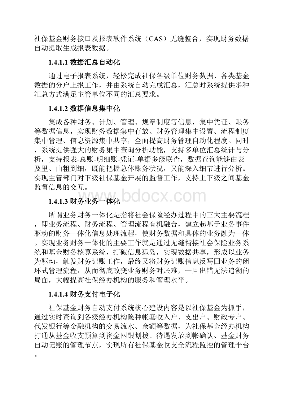 市社保基金财务综合管理平台升级改造项目+项目方案预算更改.docx_第3页