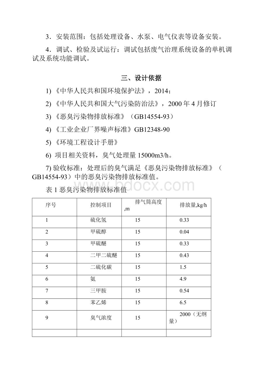 渗沥液站除臭系统方案资料.docx_第3页