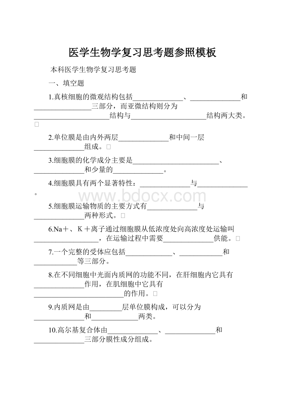 医学生物学复习思考题参照模板.docx