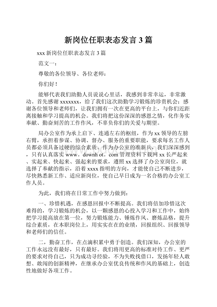 新岗位任职表态发言3篇.docx_第1页