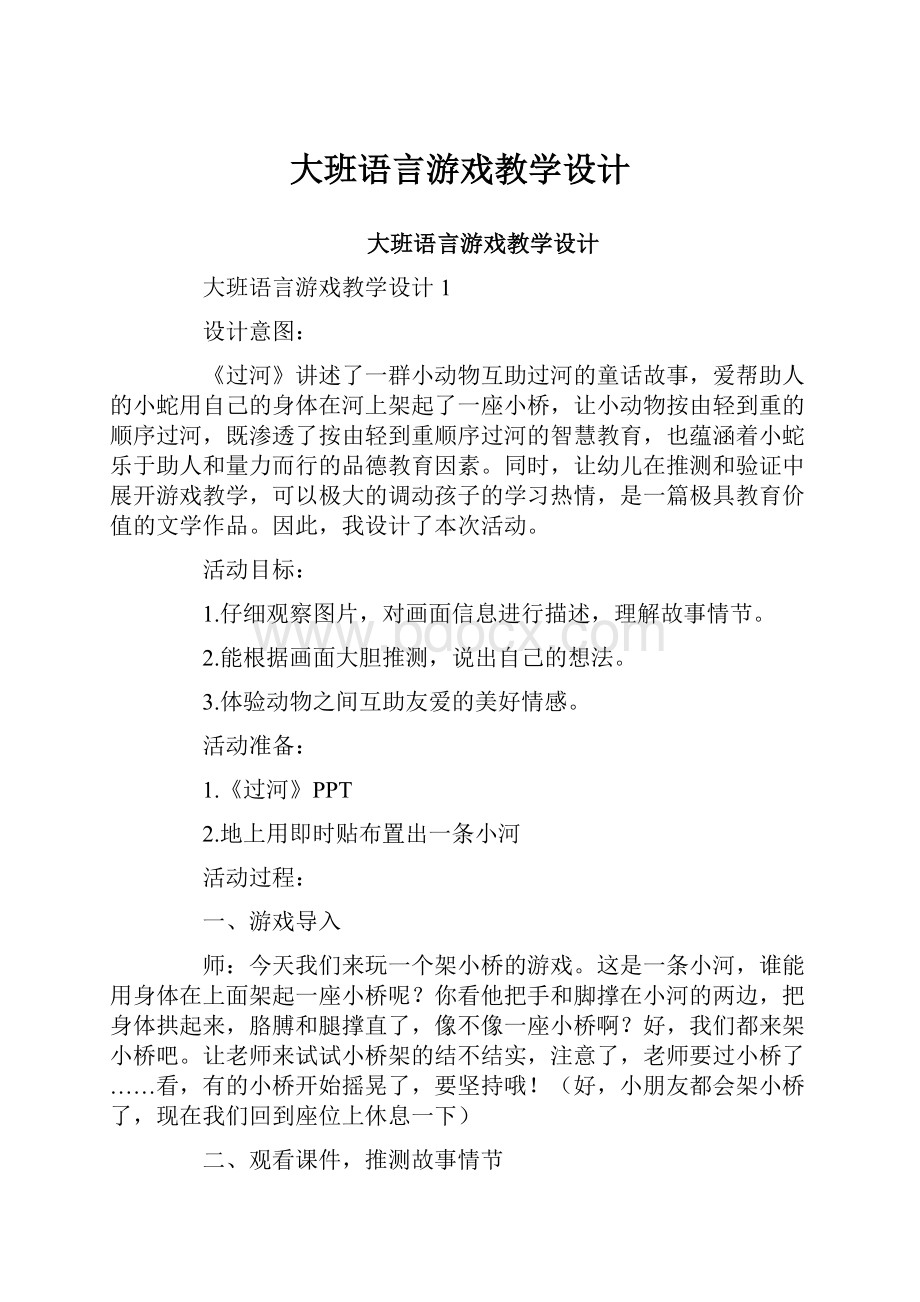 大班语言游戏教学设计.docx_第1页