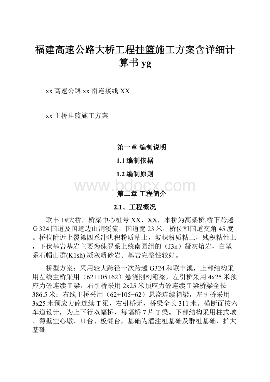 福建高速公路大桥工程挂篮施工方案含详细计算书yg.docx