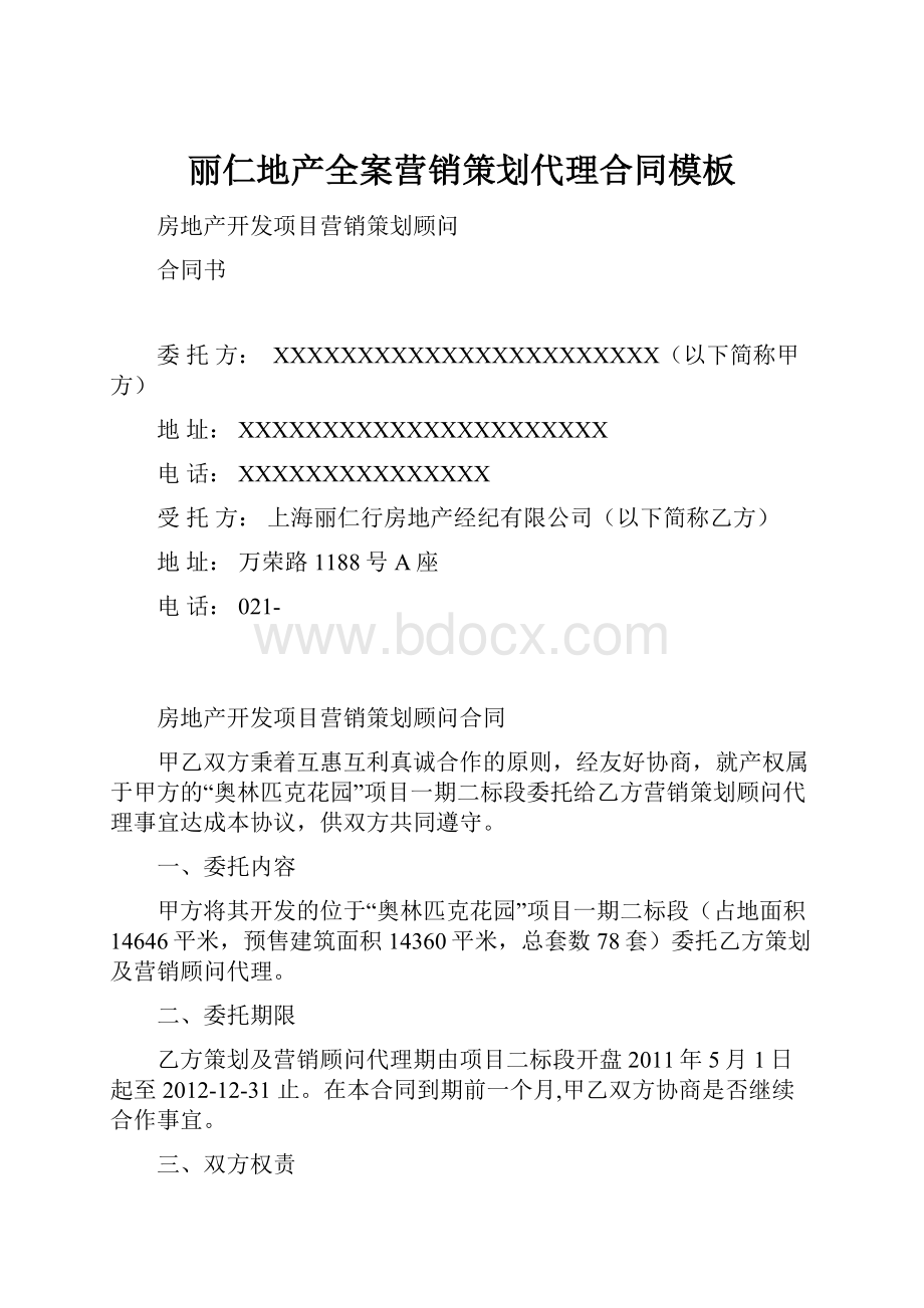 丽仁地产全案营销策划代理合同模板.docx