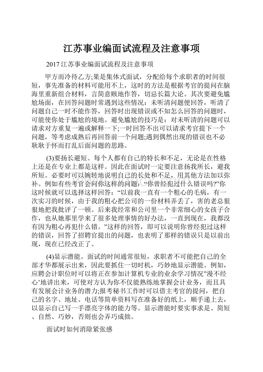 江苏事业编面试流程及注意事项.docx_第1页