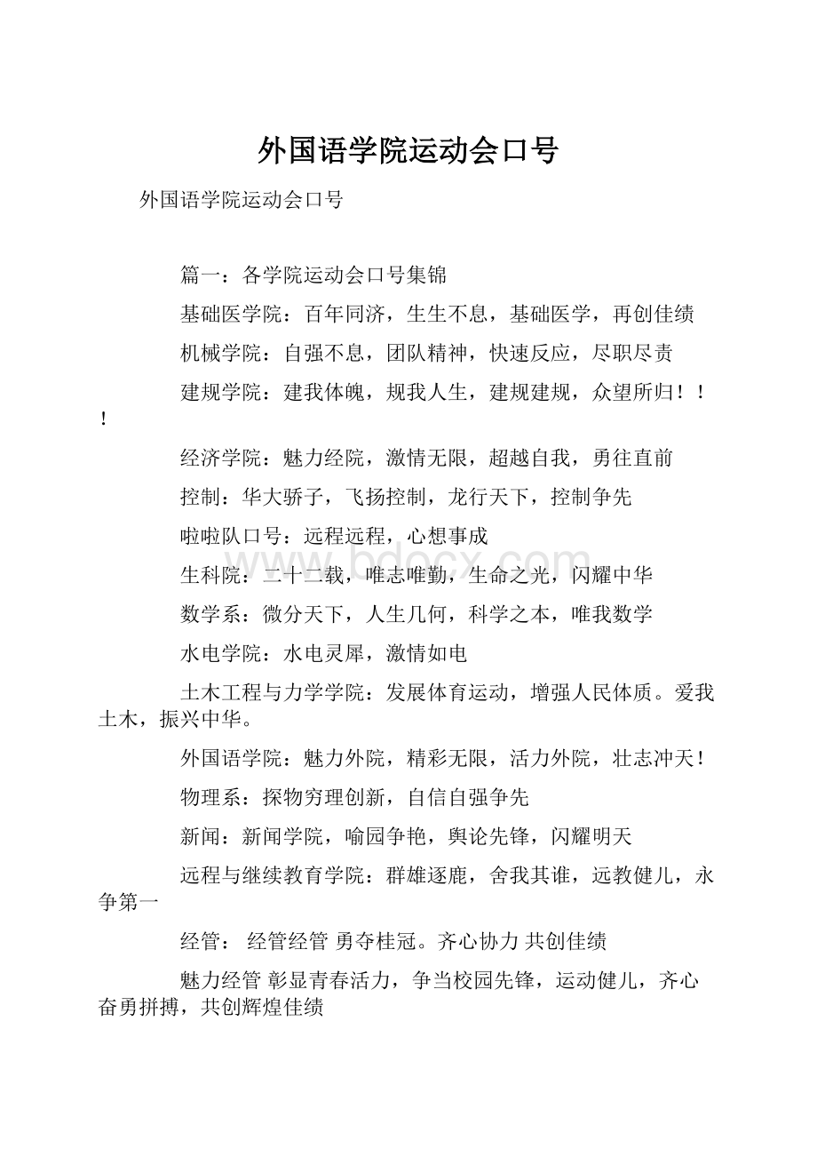 外国语学院运动会口号.docx