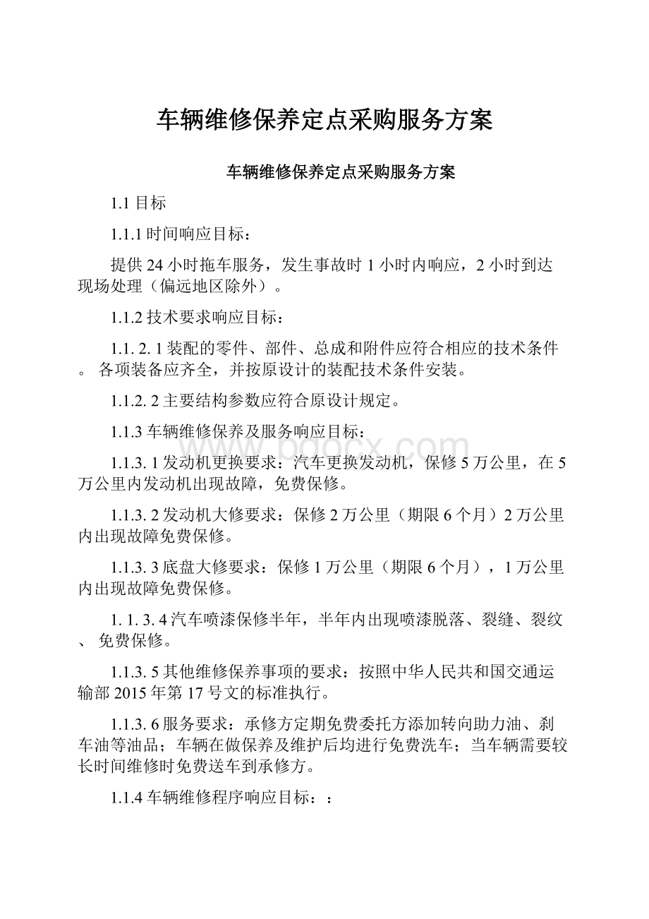 车辆维修保养定点采购服务方案.docx