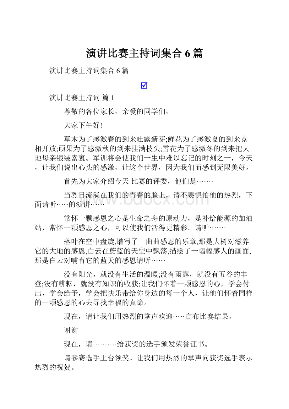 演讲比赛主持词集合6篇.docx