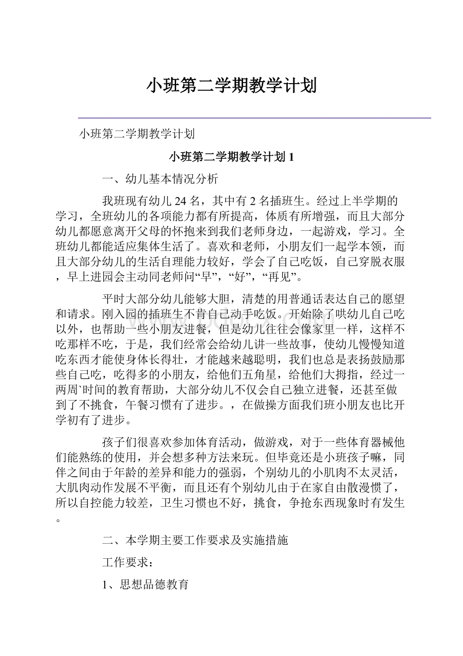 小班第二学期教学计划.docx