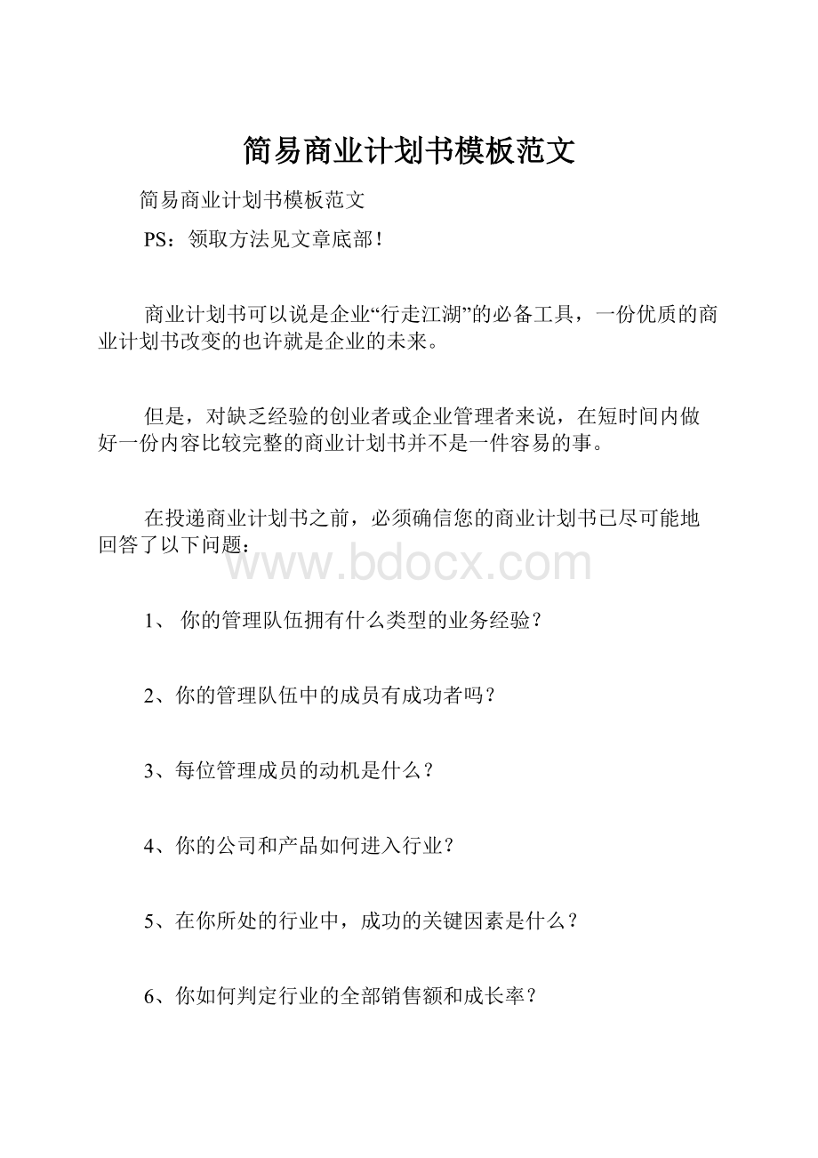 简易商业计划书模板范文.docx_第1页