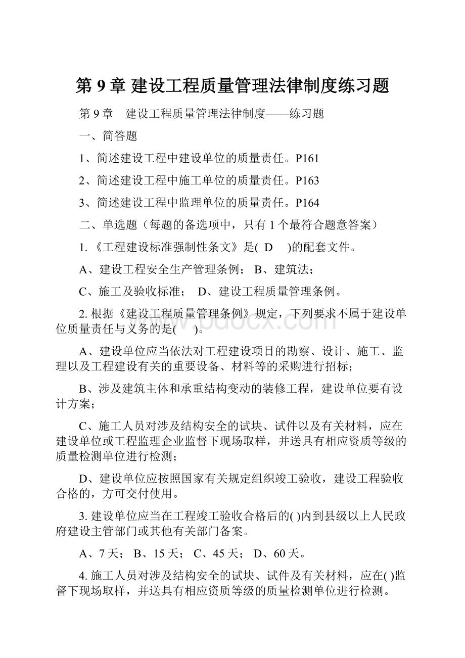 第9章 建设工程质量管理法律制度练习题.docx_第1页