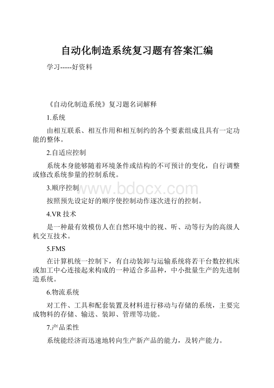 自动化制造系统复习题有答案汇编.docx_第1页