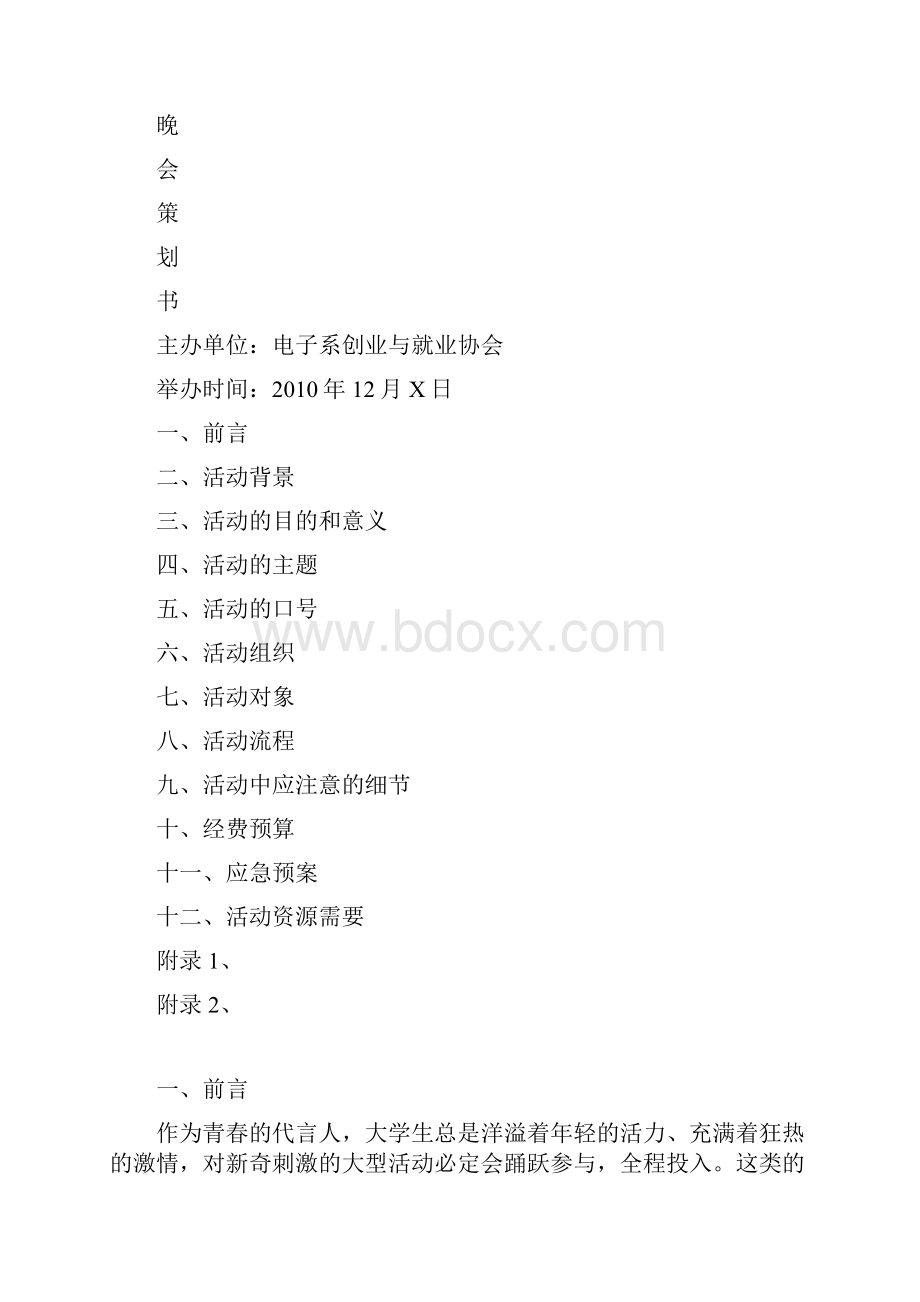 最新双蛋晚会策划书.docx_第2页