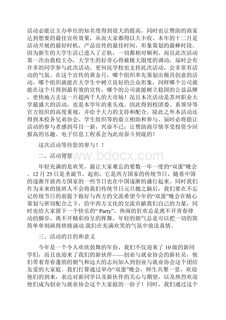 最新双蛋晚会策划书.docx_第3页