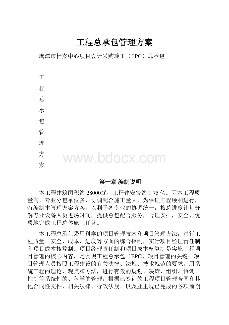 工程总承包管理方案.docx