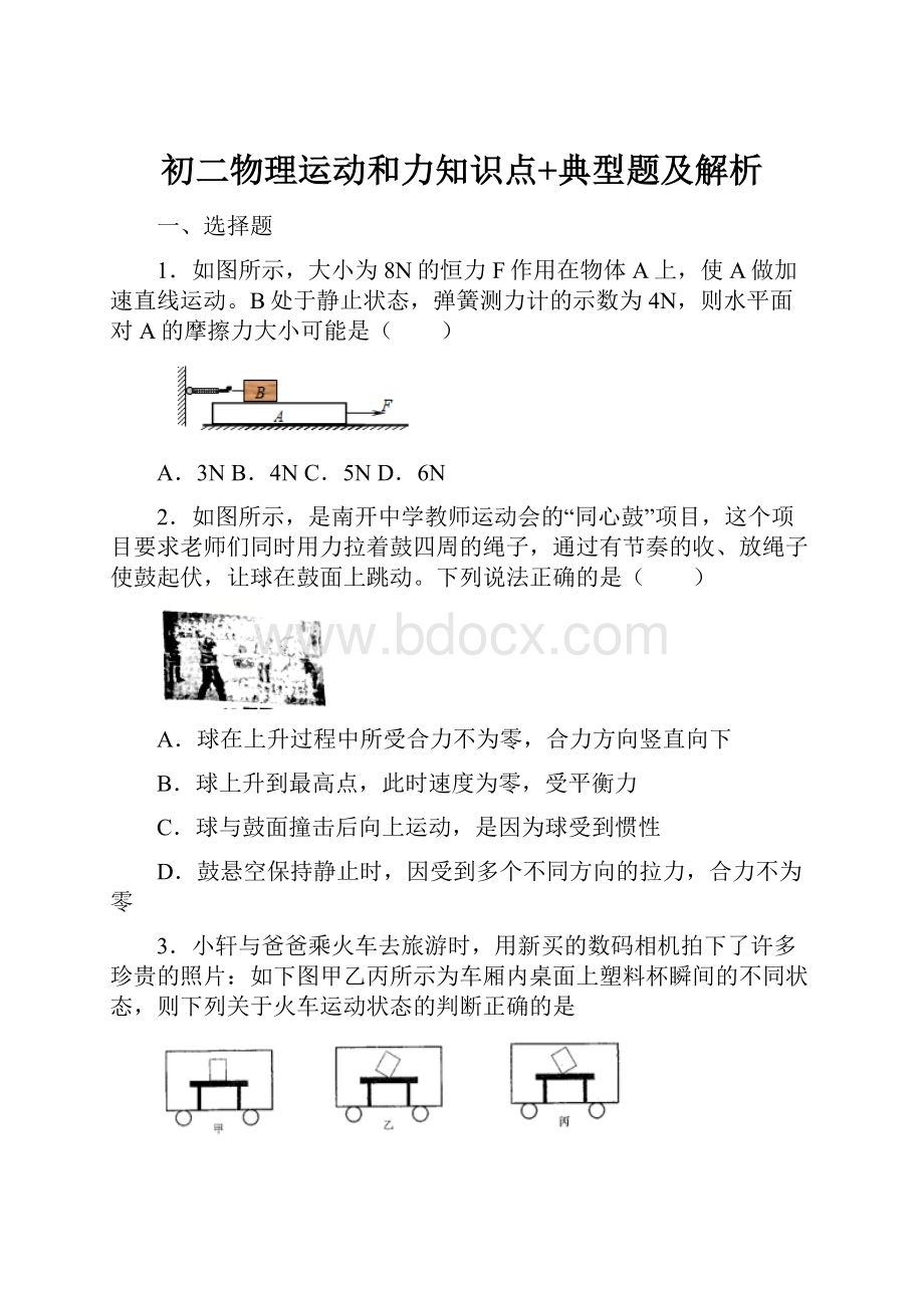 初二物理运动和力知识点+典型题及解析.docx