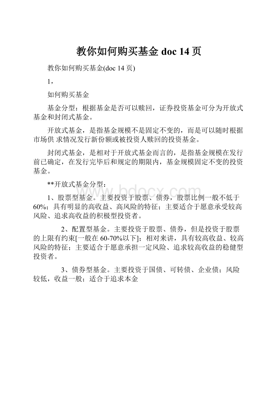 教你如何购买基金doc 14页.docx