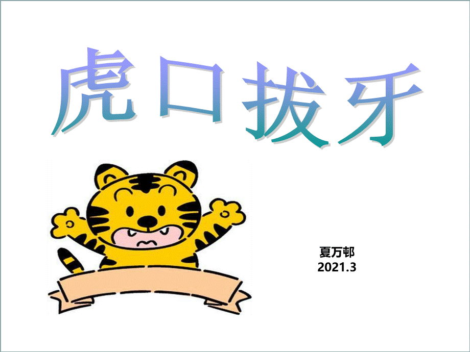 幼儿绘本故事之《虎口拔牙》.ppt