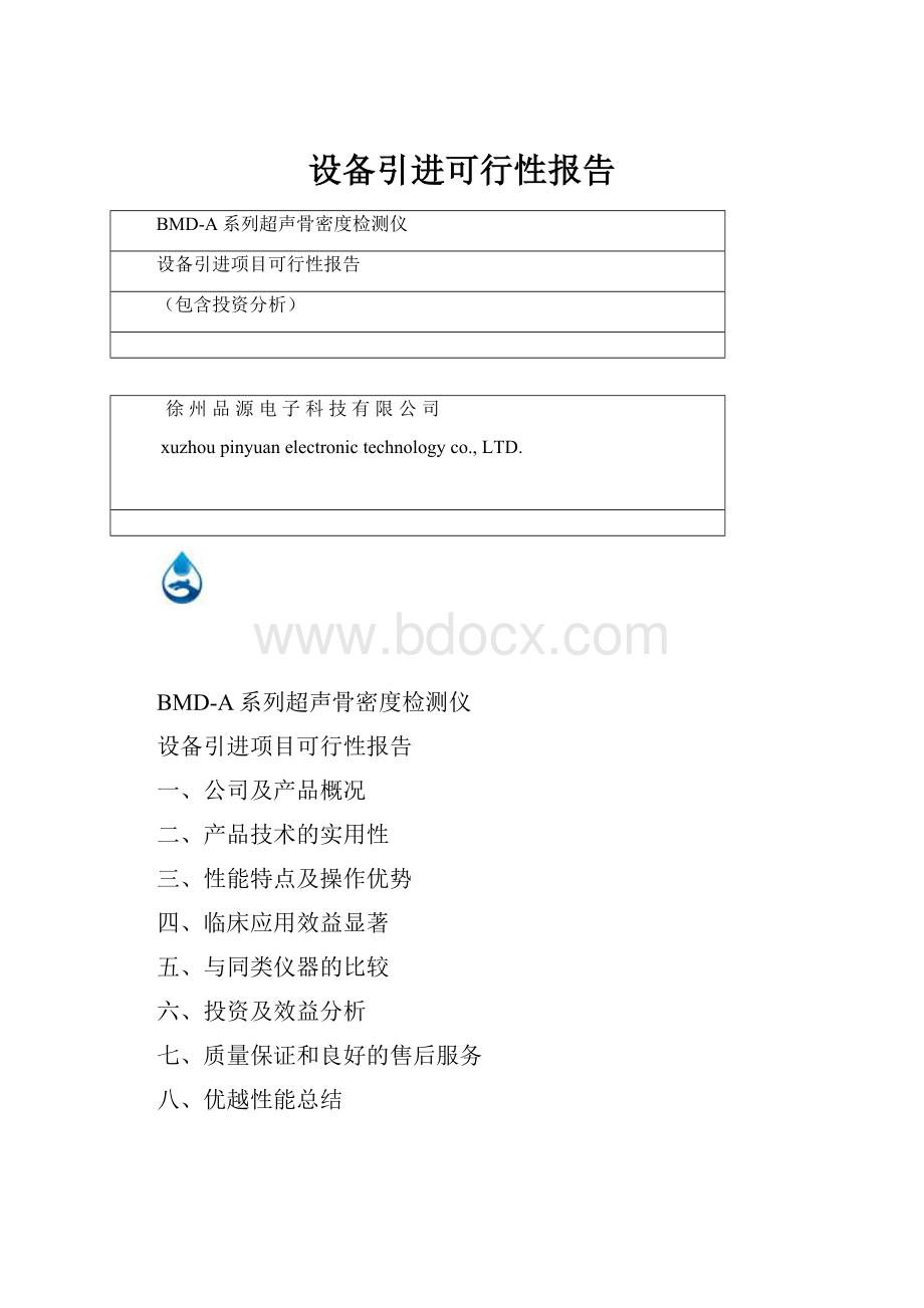 设备引进可行性报告.docx