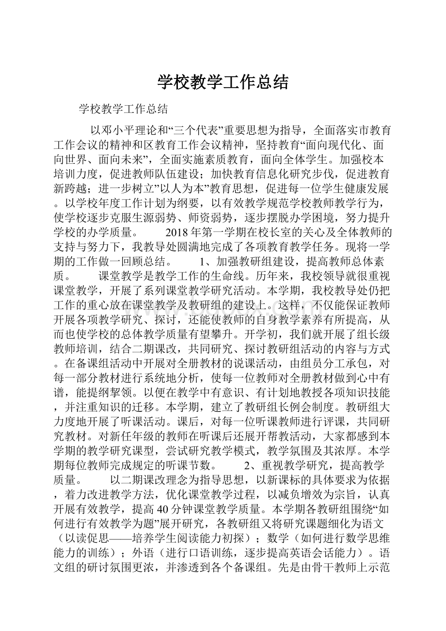 学校教学工作总结.docx