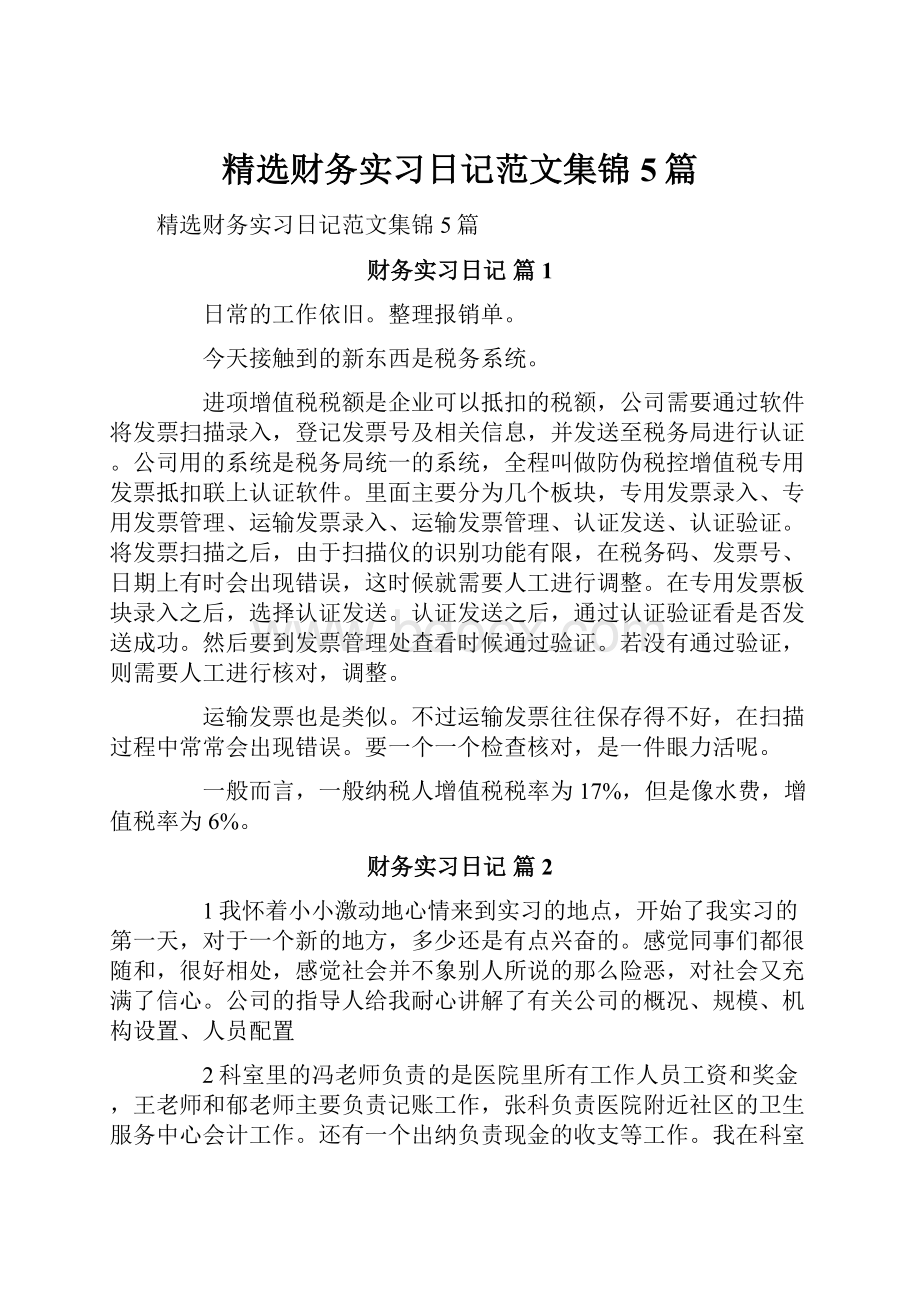 精选财务实习日记范文集锦5篇.docx