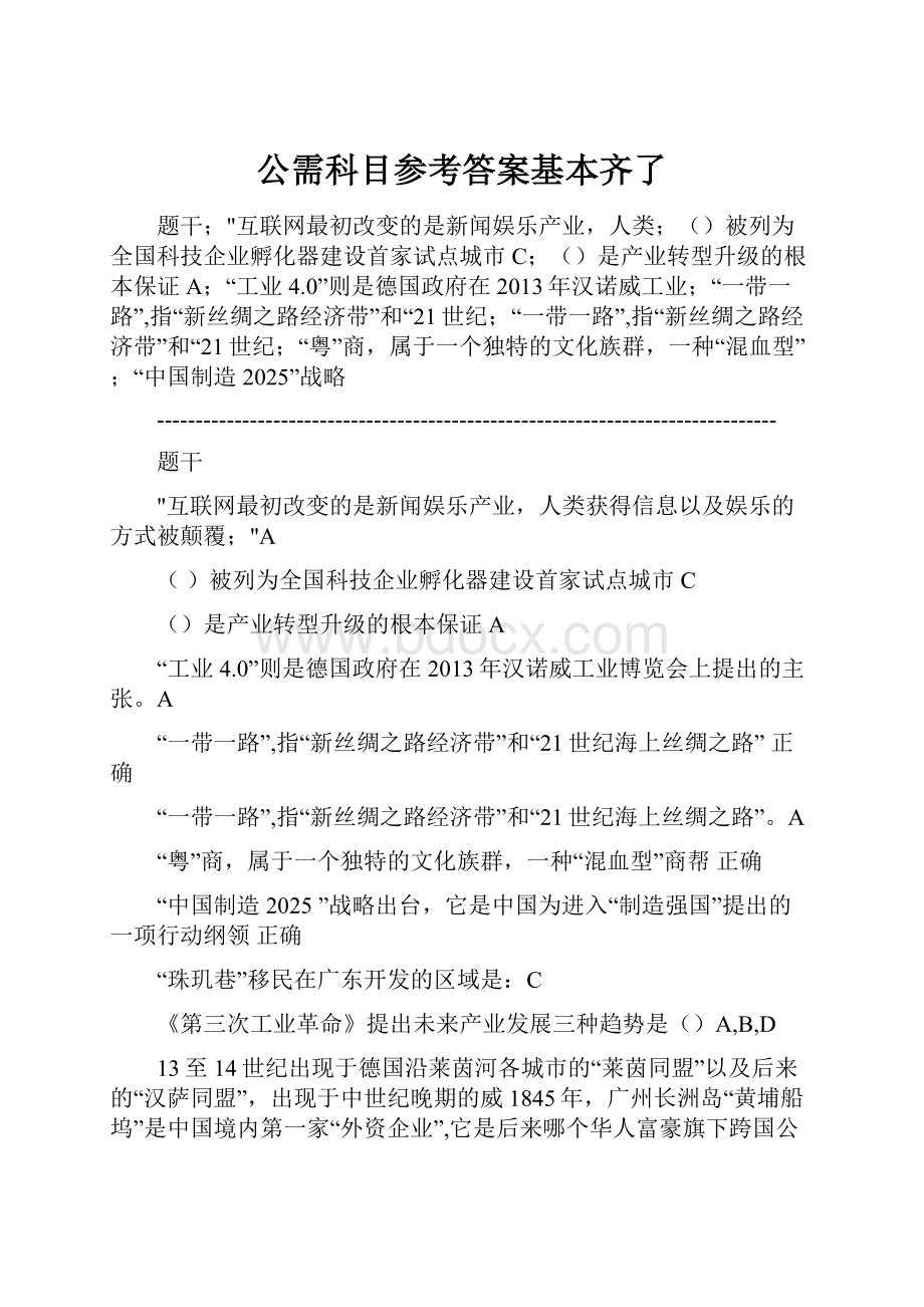 公需科目参考答案基本齐了.docx