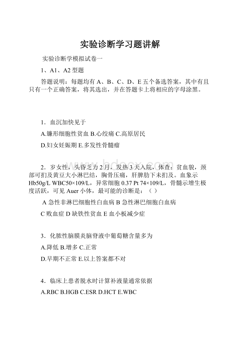 实验诊断学习题讲解.docx