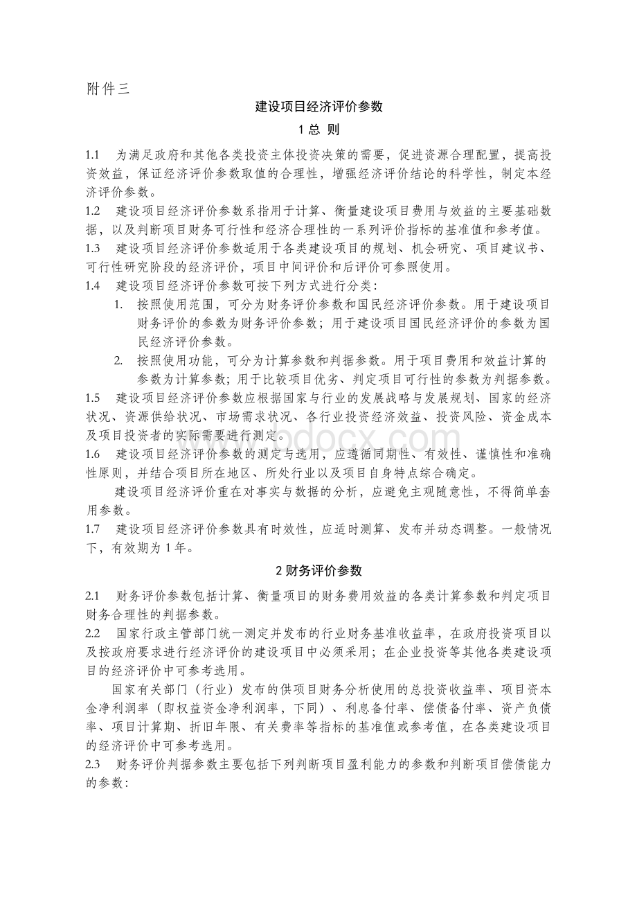 建设项目经济评价方法与参数-2.docx