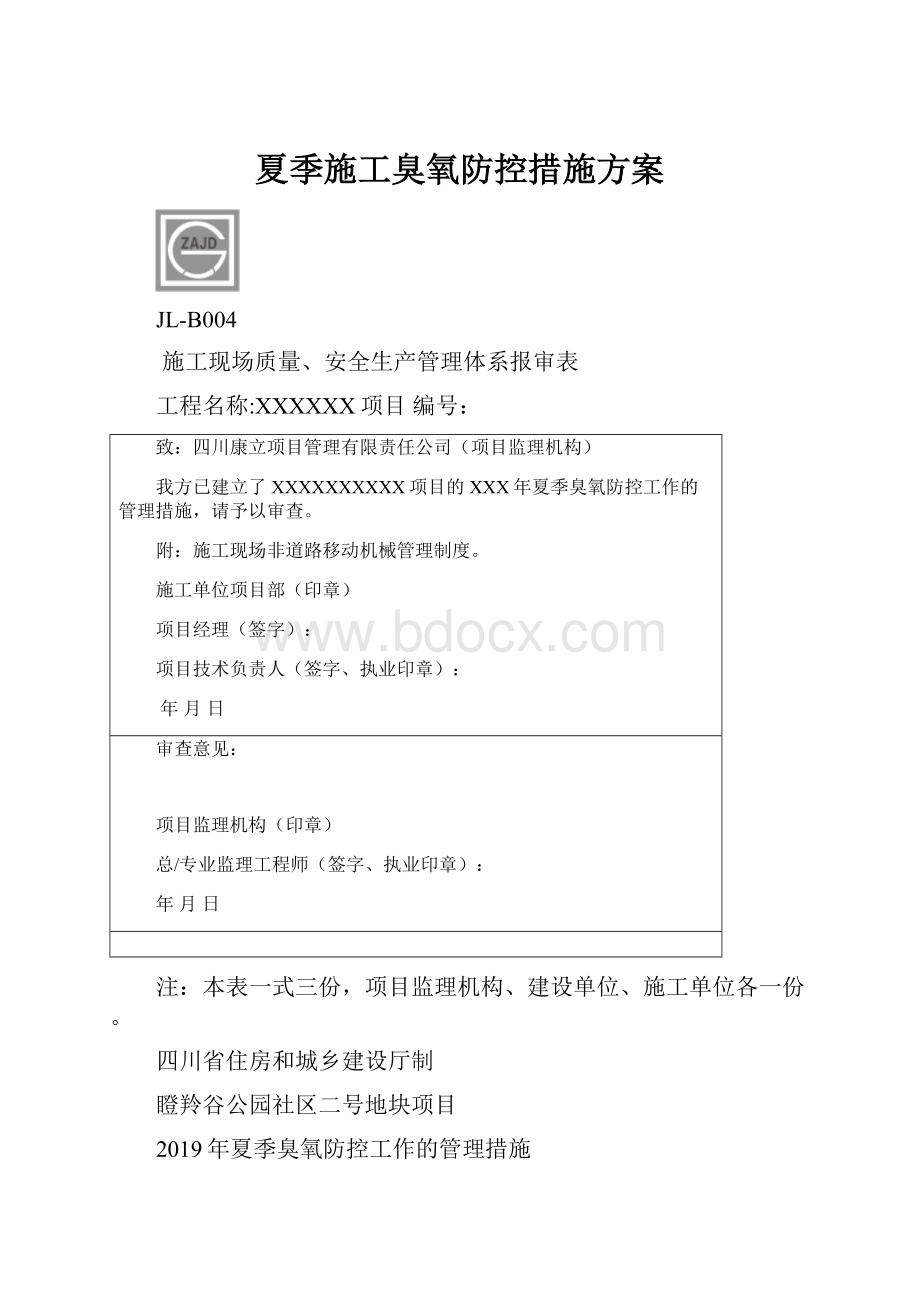 夏季施工臭氧防控措施方案.docx