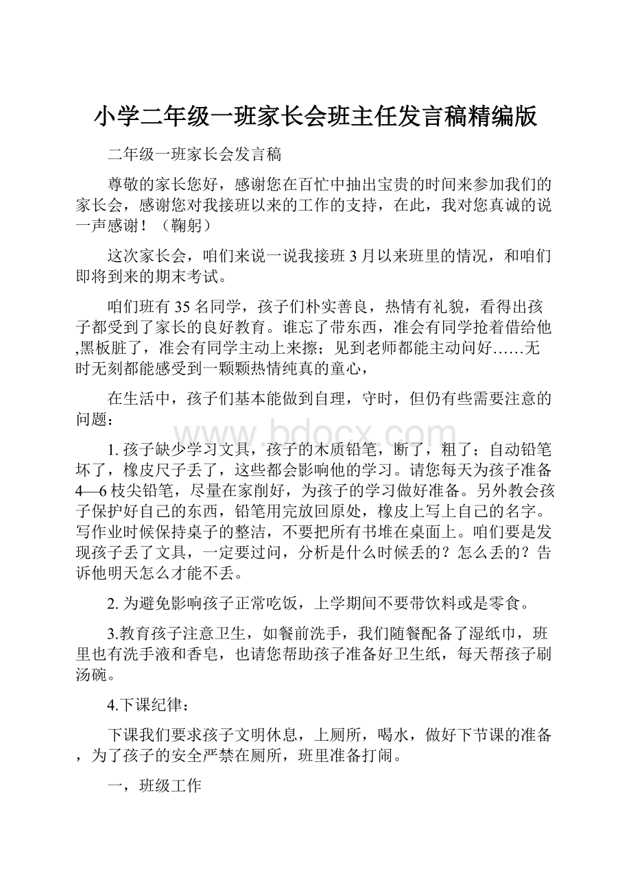 小学二年级一班家长会班主任发言稿精编版.docx