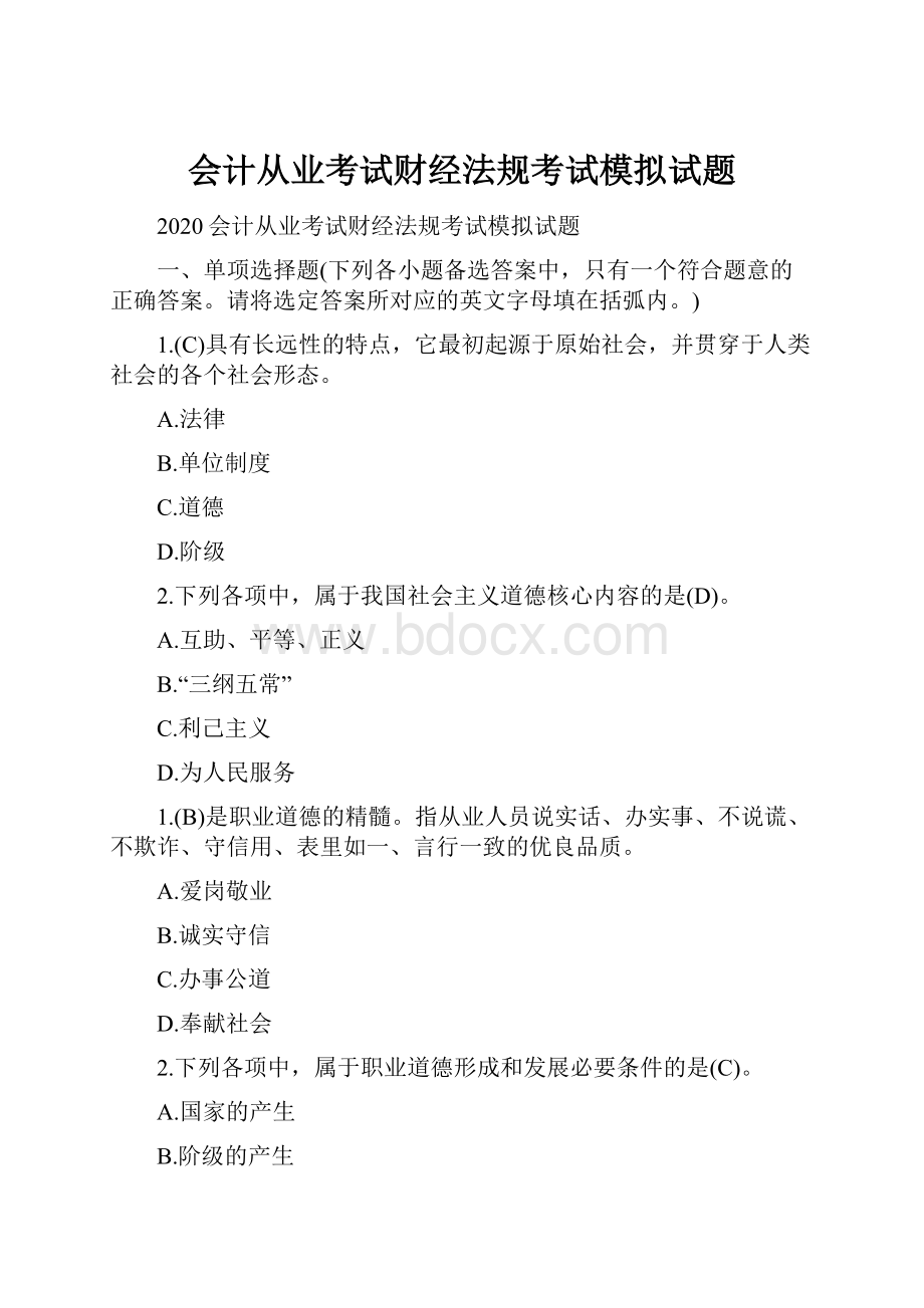 会计从业考试财经法规考试模拟试题.docx_第1页