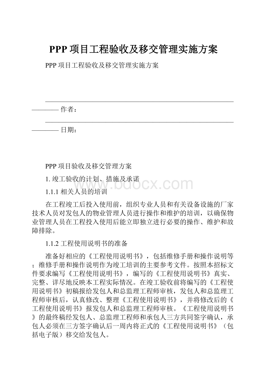 PPP项目工程验收及移交管理实施方案.docx