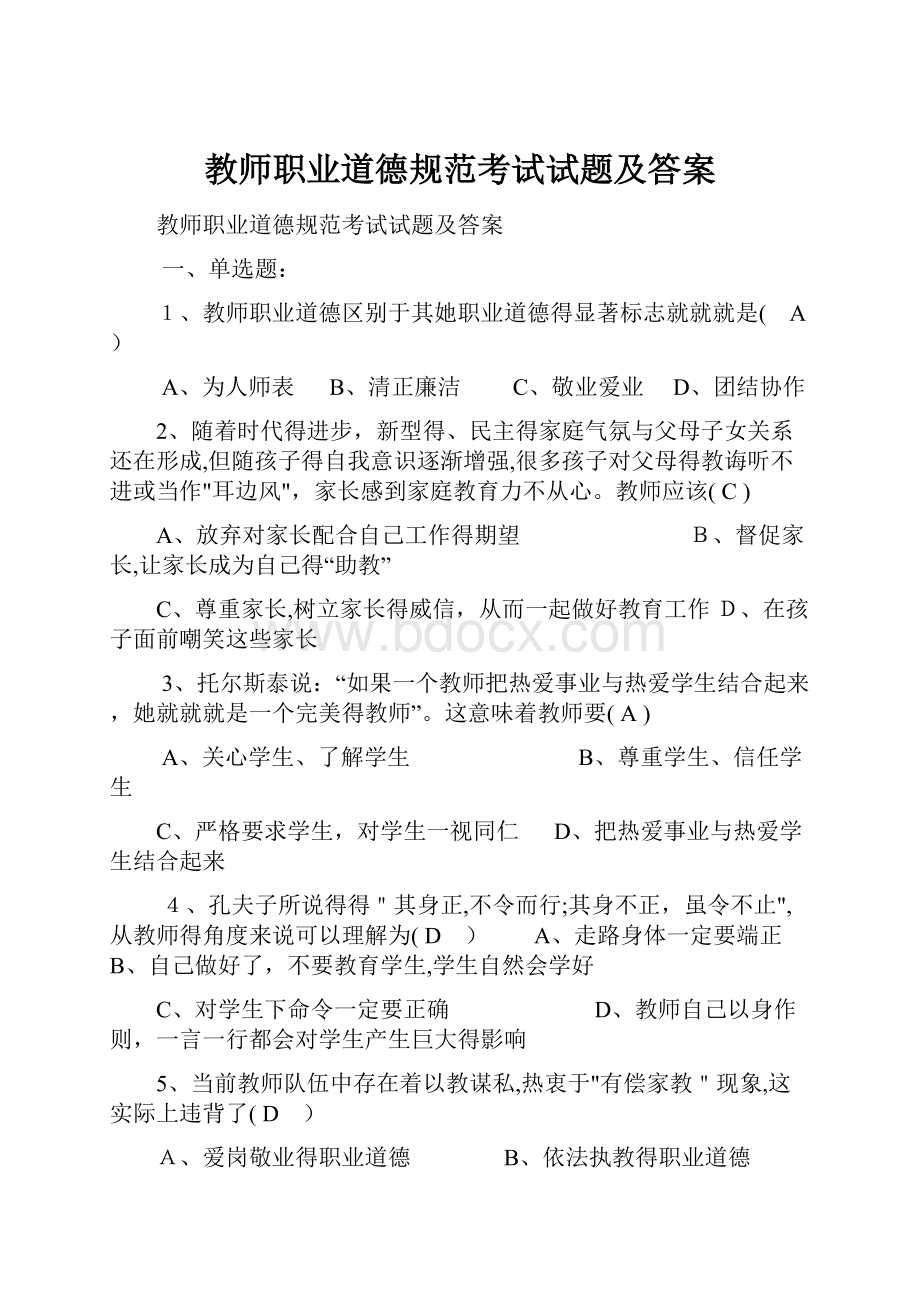 教师职业道德规范考试试题及答案.docx