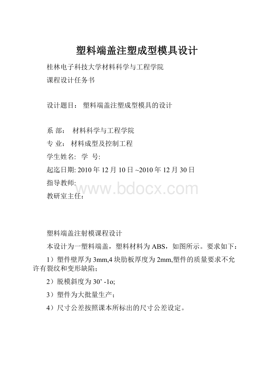 塑料端盖注塑成型模具设计.docx