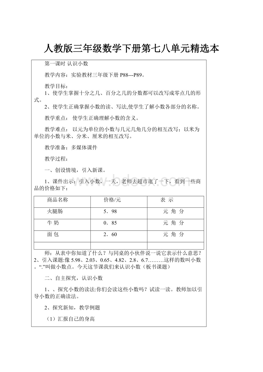 人教版三年级数学下册第七八单元精选本.docx_第1页