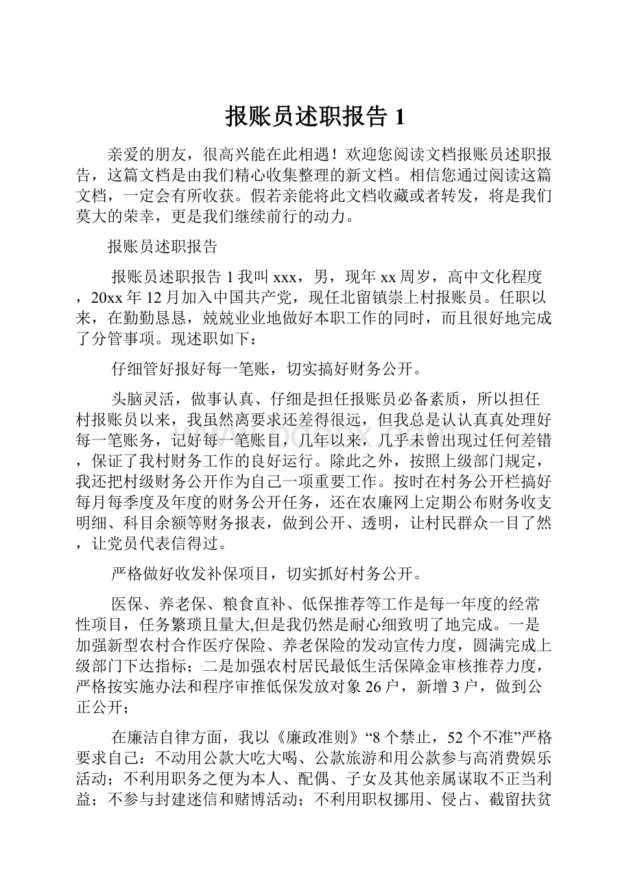 报账员述职报告1.docx