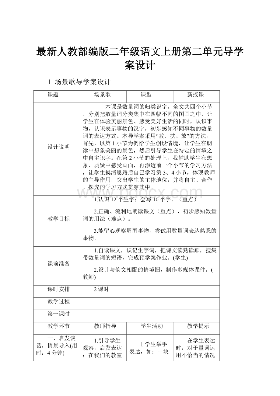 最新人教部编版二年级语文上册第二单元导学案设计.docx_第1页