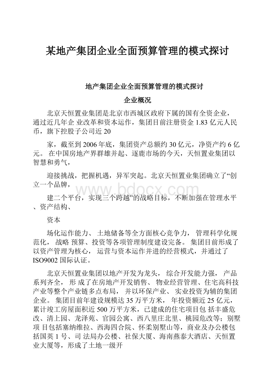 某地产集团企业全面预算管理的模式探讨.docx