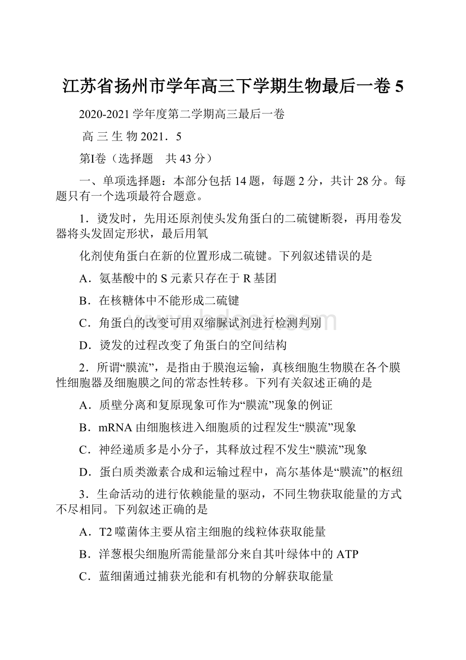 江苏省扬州市学年高三下学期生物最后一卷5.docx_第1页