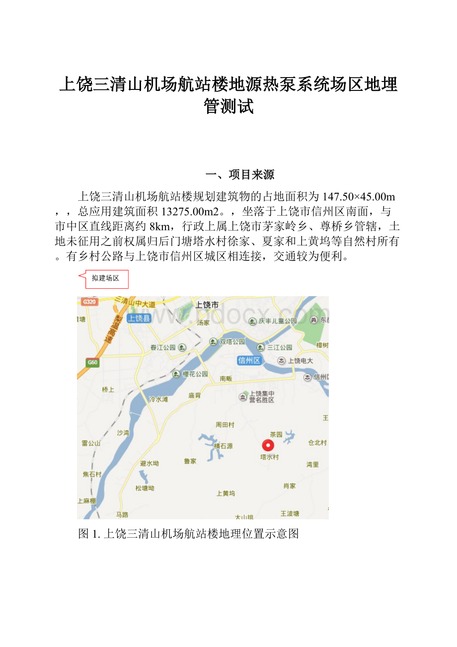 上饶三清山机场航站楼地源热泵系统场区地埋管测试.docx_第1页