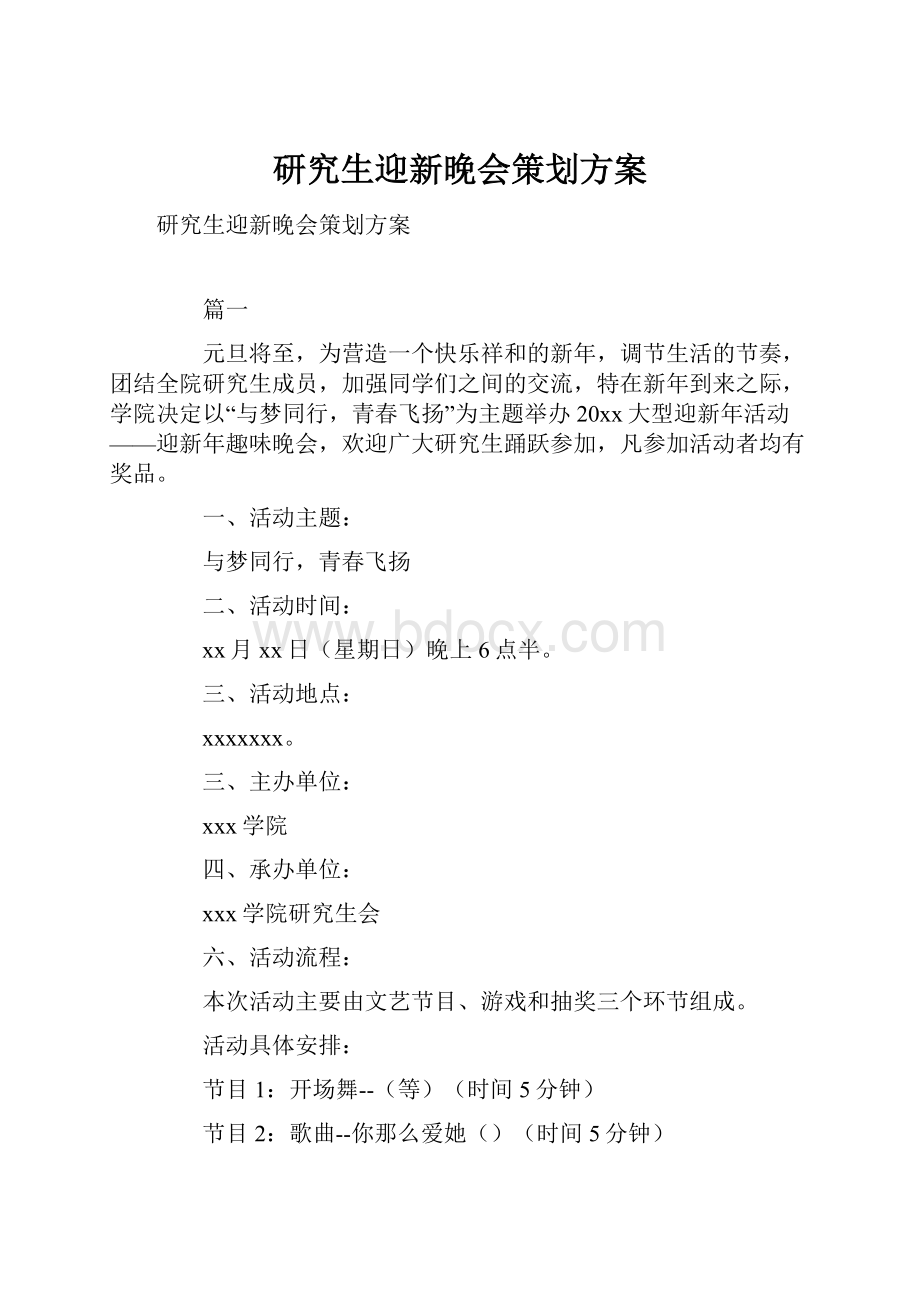 研究生迎新晚会策划方案.docx