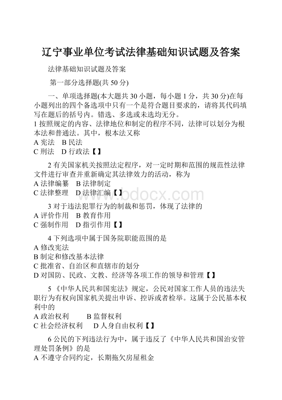 辽宁事业单位考试法律基础知识试题及答案.docx