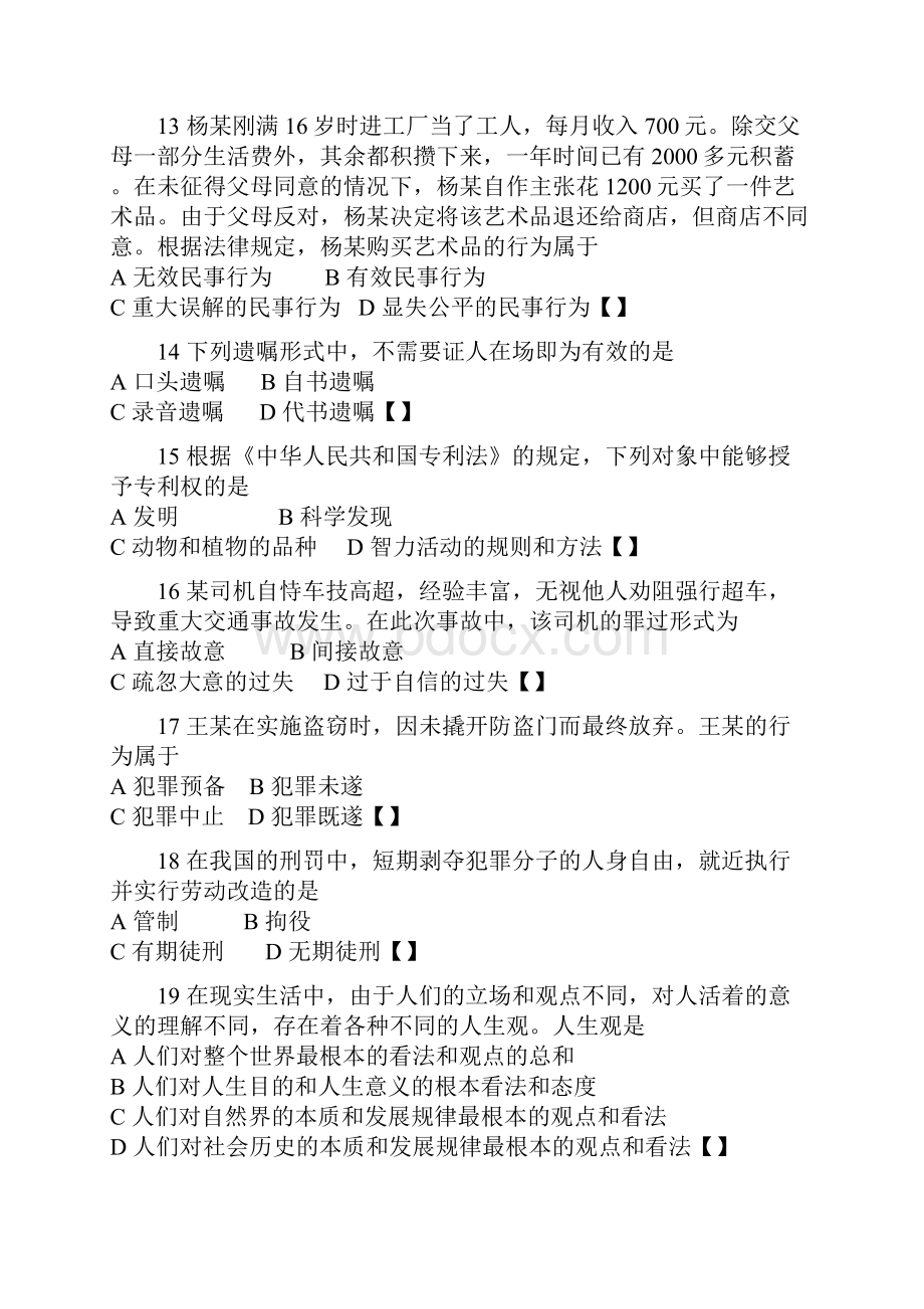 辽宁事业单位考试法律基础知识试题及答案.docx_第3页