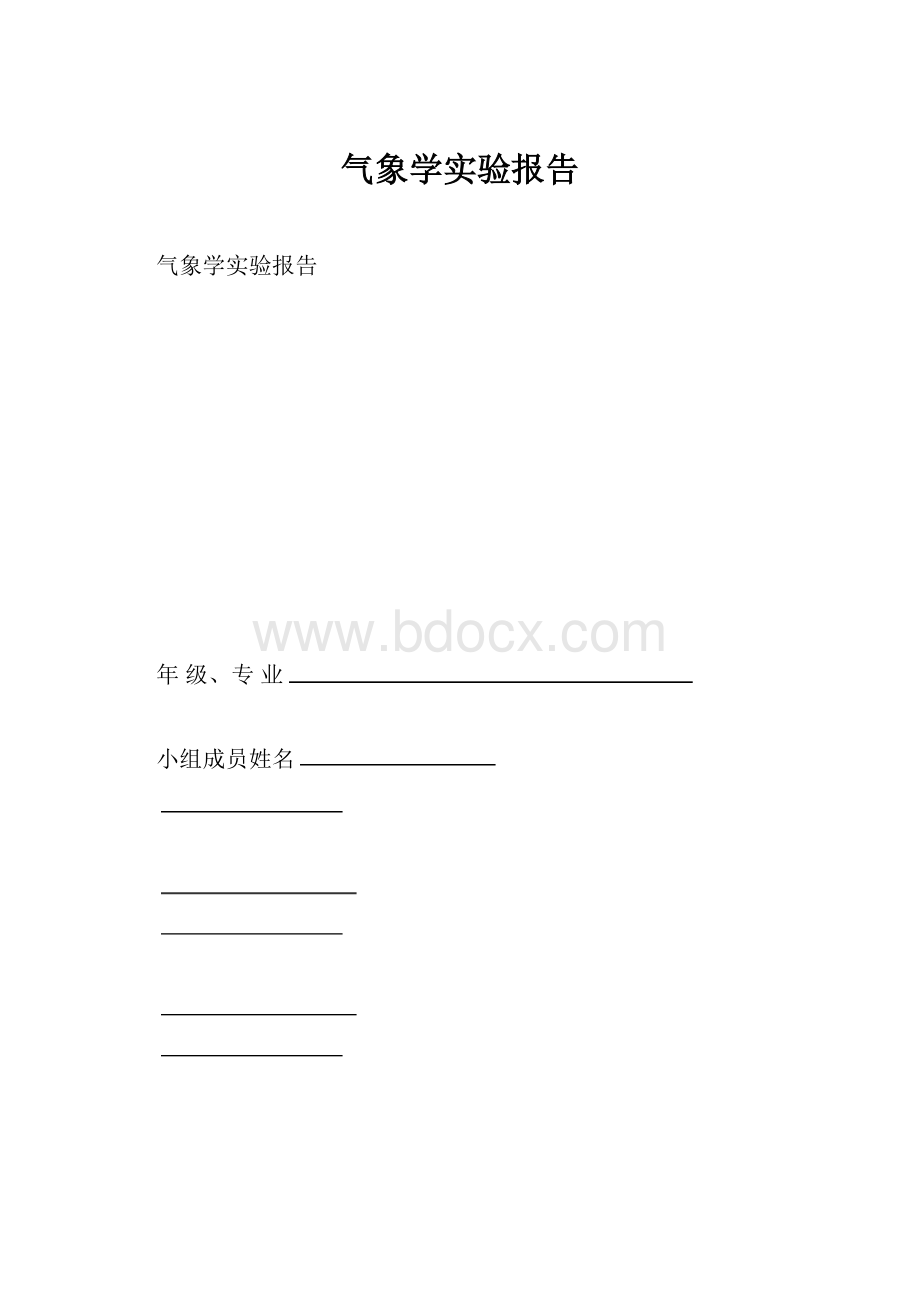 气象学实验报告.docx