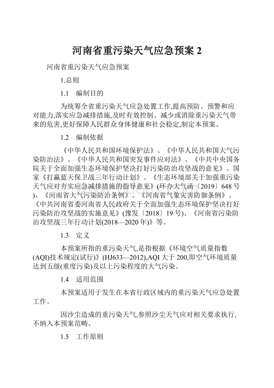 河南省重污染天气应急预案 2.docx