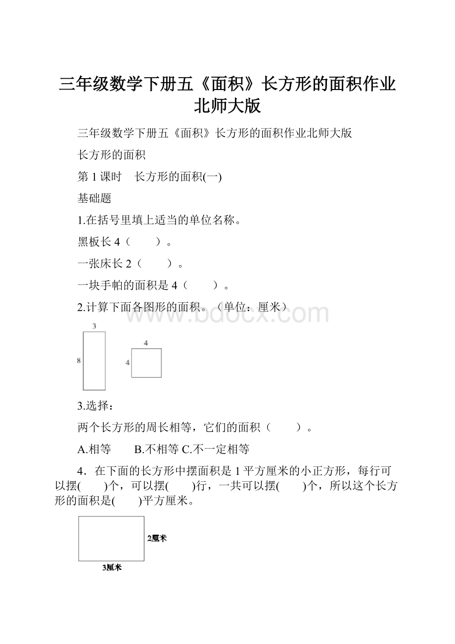 三年级数学下册五《面积》长方形的面积作业北师大版.docx_第1页